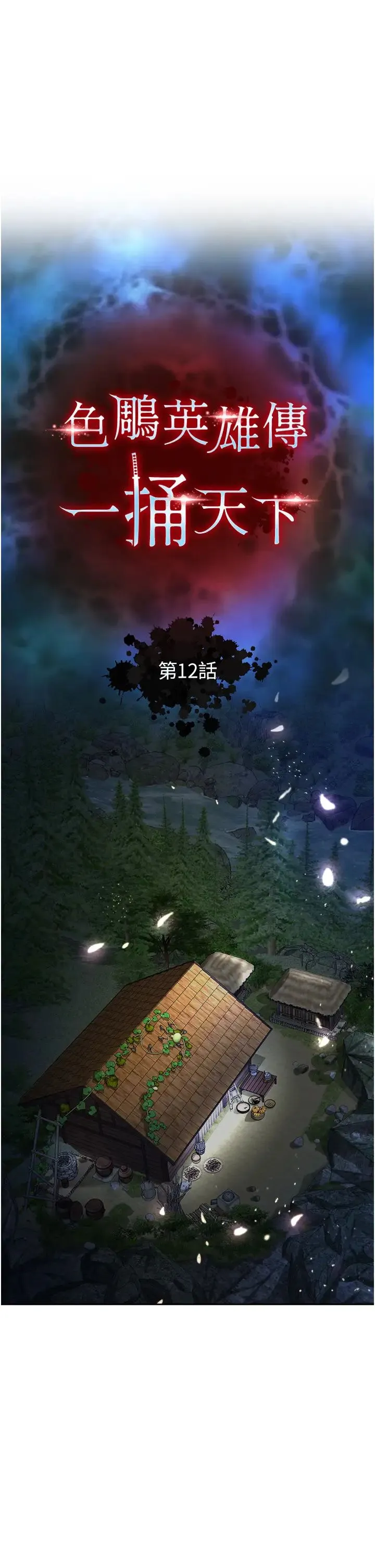 色鵰英雄传:一捅天下 - 第12话-我会守护姑姑 - page 5