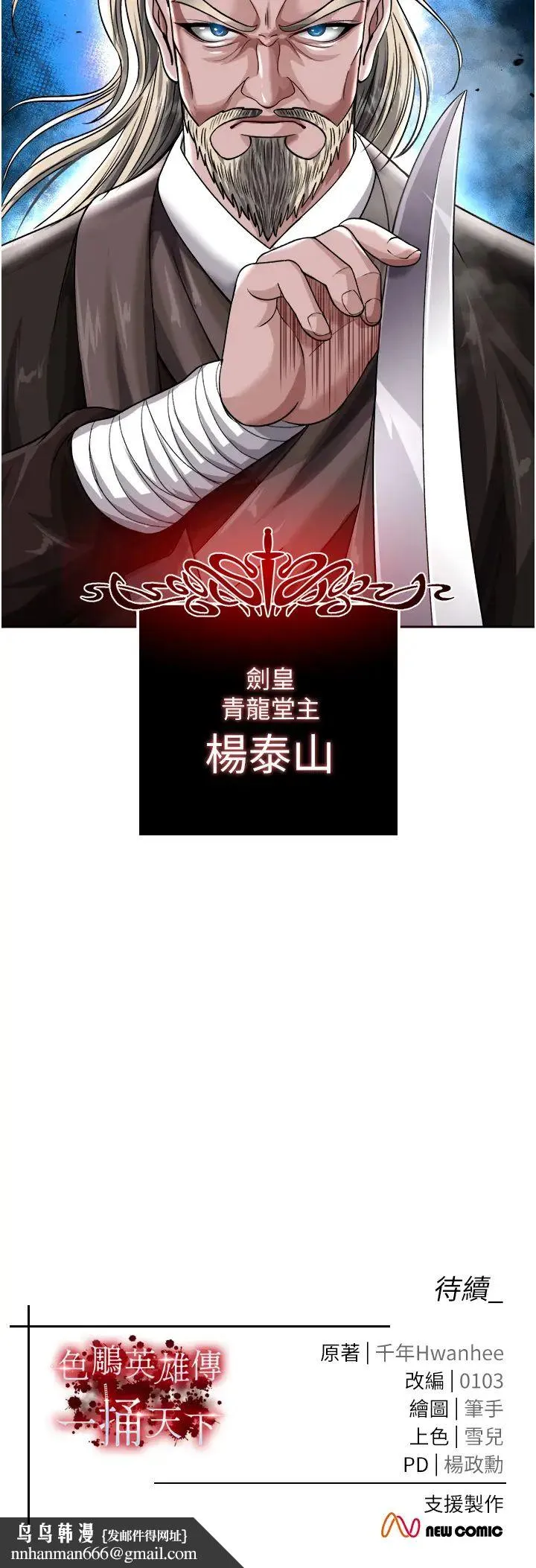 色鵰英雄传:一捅天下 - 第12话-我会守护姑姑 - page 55