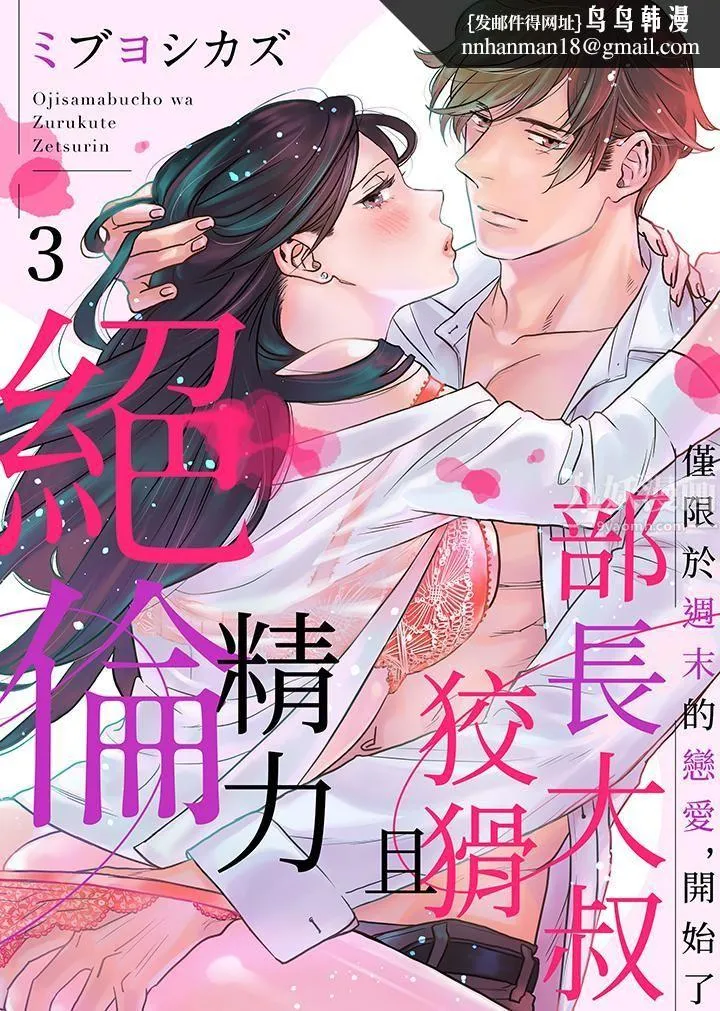 部长大叔狡猾且精力绝伦~仅限于週末的恋爱，开始了 - 第3话 - page 1