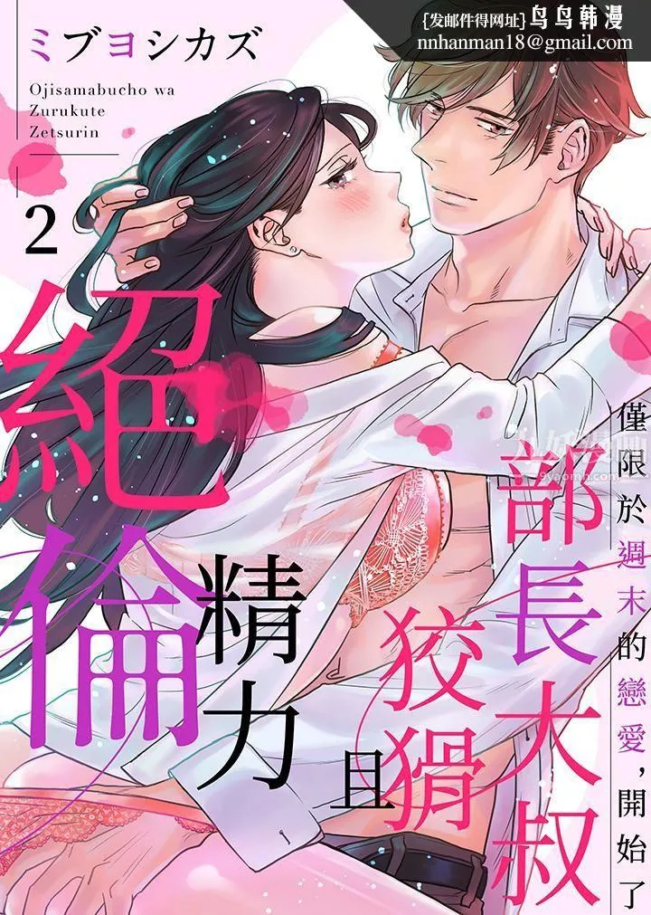 部长大叔狡猾且精力绝伦~仅限于週末的恋爱，开始了 - 第2话 - page 1