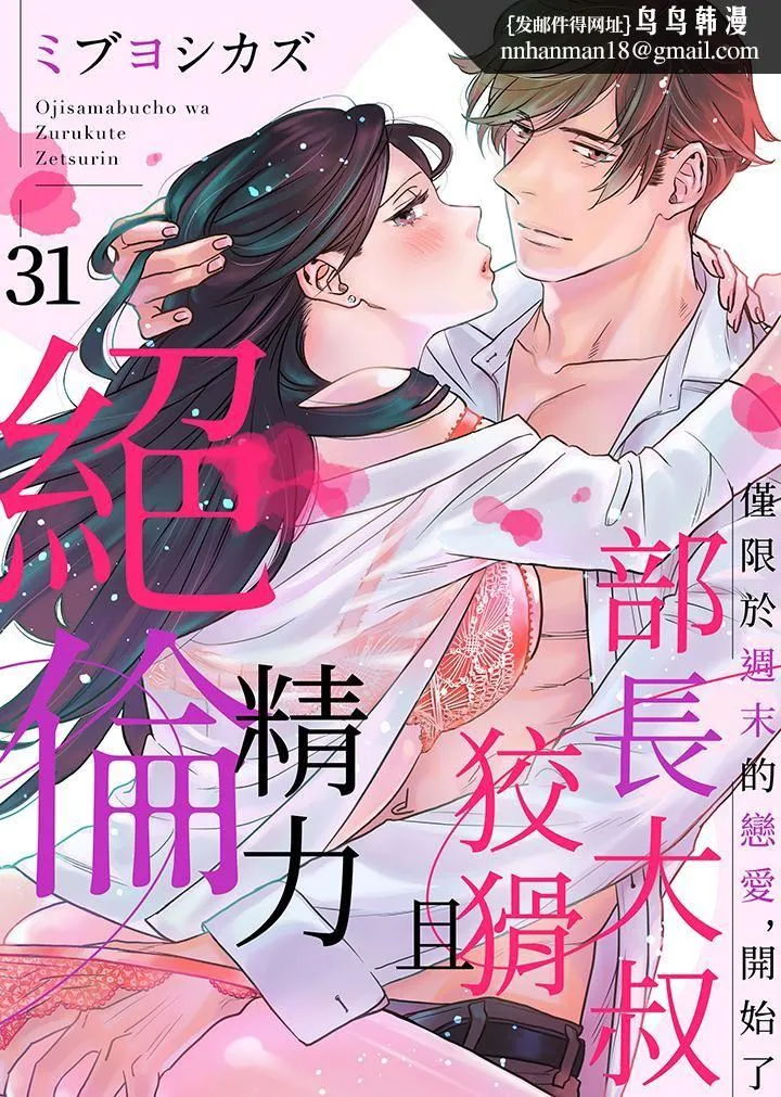 部长大叔狡猾且精力绝伦~仅限于週末的恋爱，开始了 - 第31话 - page 1