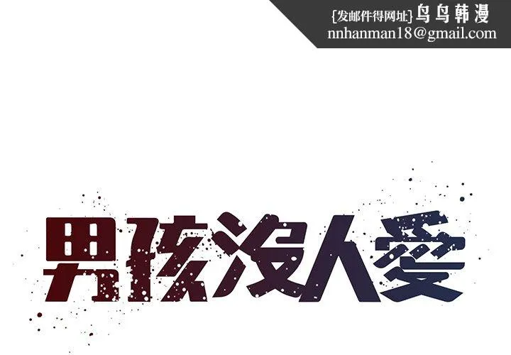男孩没人爱 - 第35章 - page 1