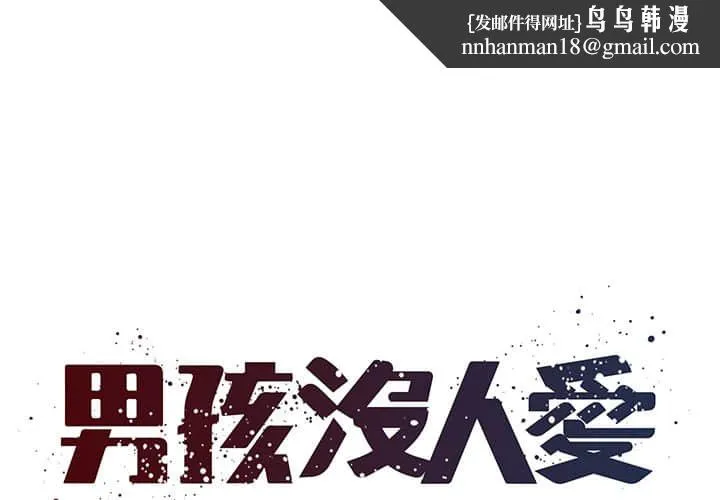 男孩没人爱 - 第37章 - page 1
