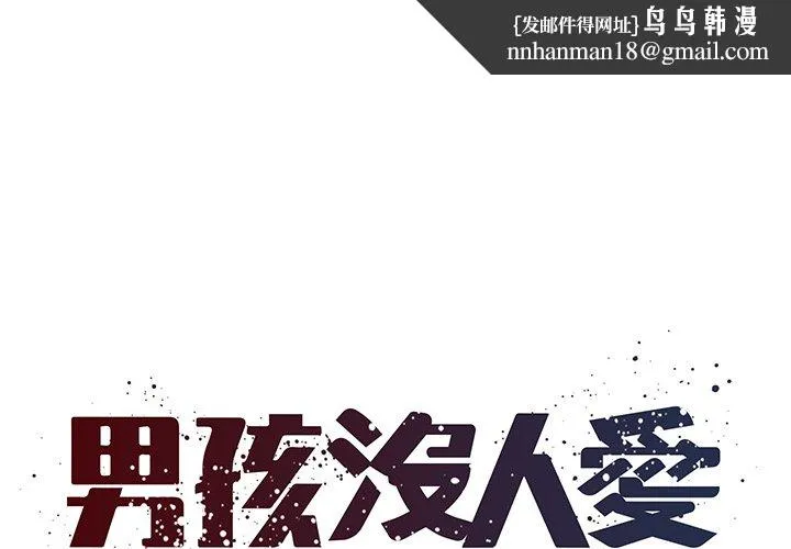 男孩没人爱 - 第32章 - page 1