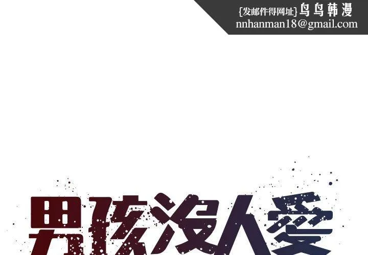 男孩没人爱 - 第44章 - page 1