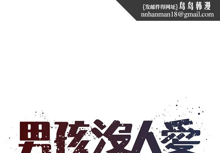男孩没人爱 - 第52章 - page 1