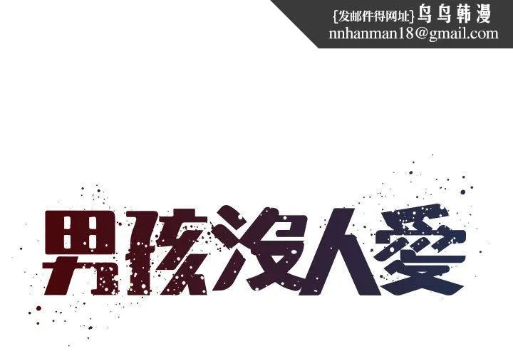 男孩没人爱 - 第42章 - page 1