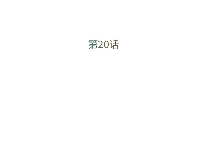 男孩没人爱 - 第20章 - page 3