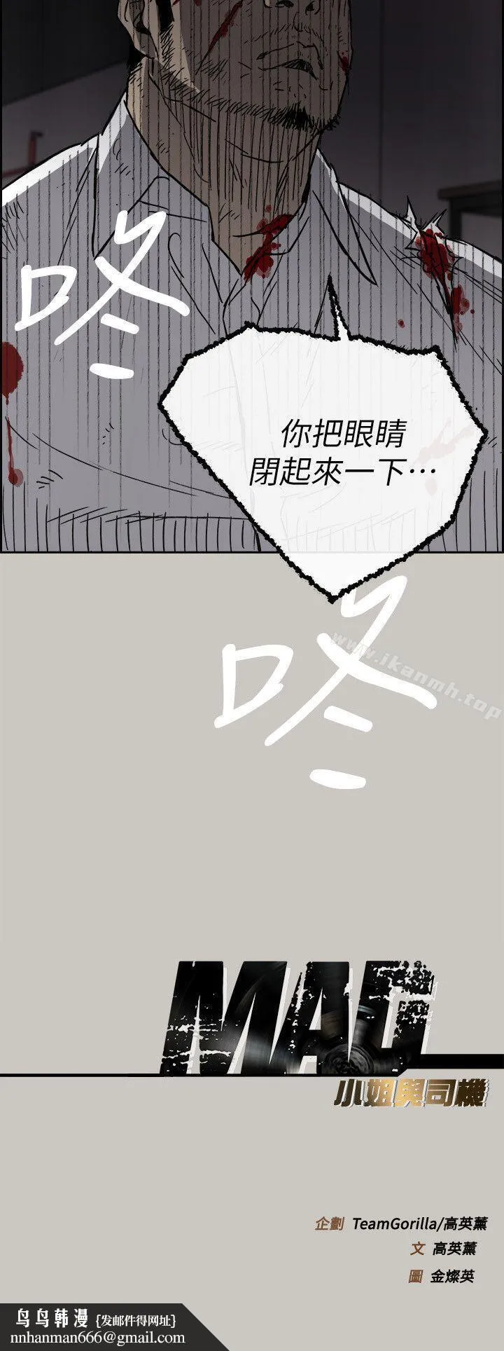 MAD:小姐与司机 - 第50话-奋力脱逃 - page 30