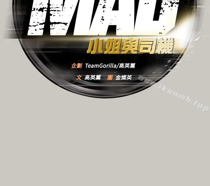 MAD:小姐与司机 - 第46话-復仇的开始 - page 9