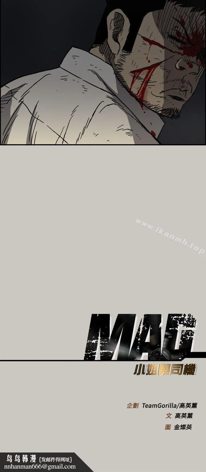 MAD:小姐与司机 - 第46话-復仇的开始 - page 44