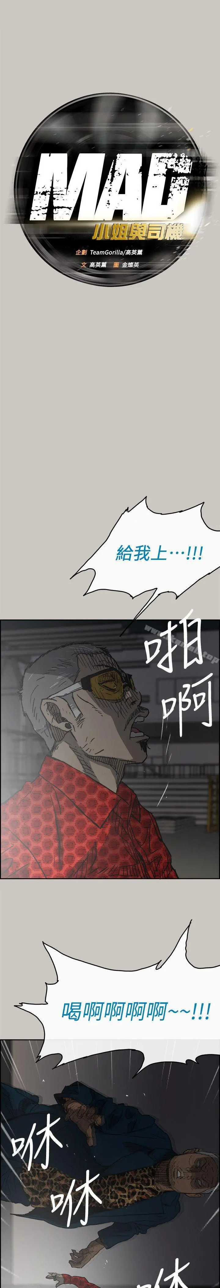 MAD:小姐与司机 - 第47话-把你们全都杀了 - page 12