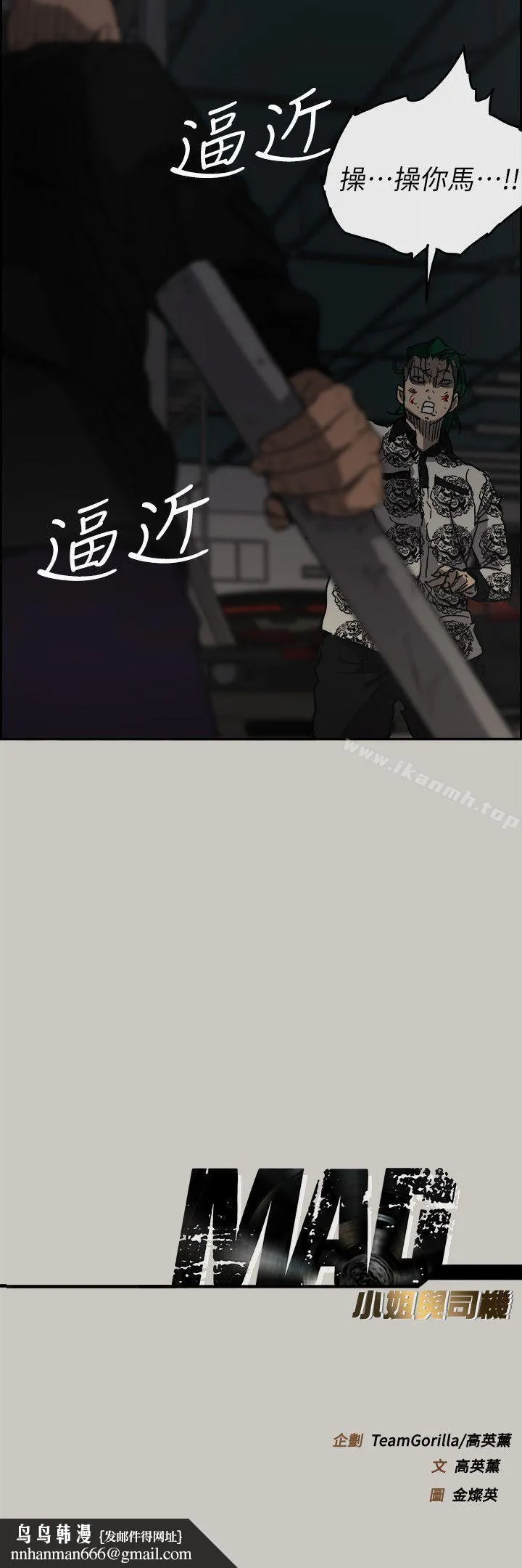 MAD:小姐与司机 - 第47话-把你们全都杀了 - page 36