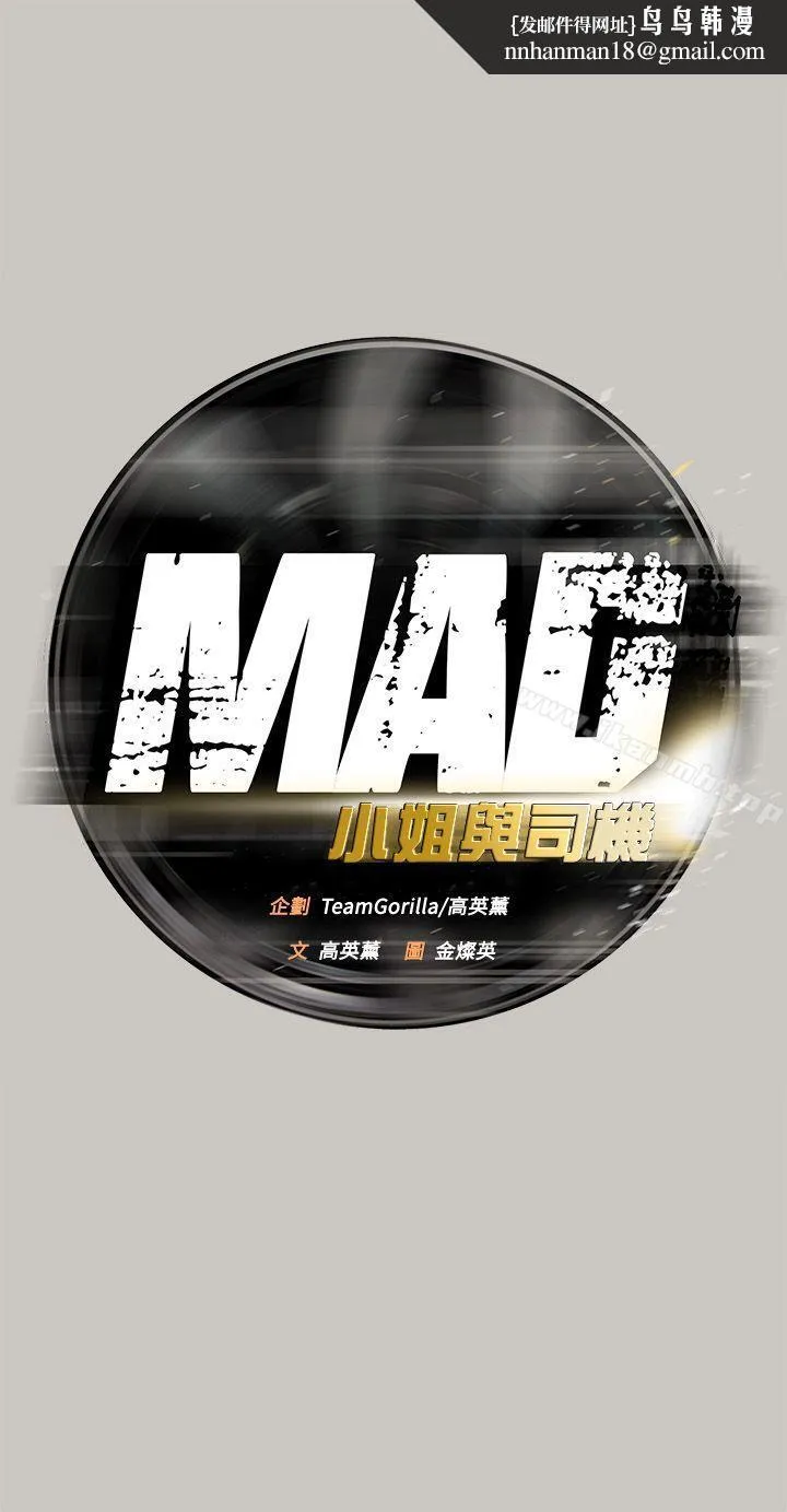 MAD:小姐与司机 - 第53话-并肩奋战 - page 1