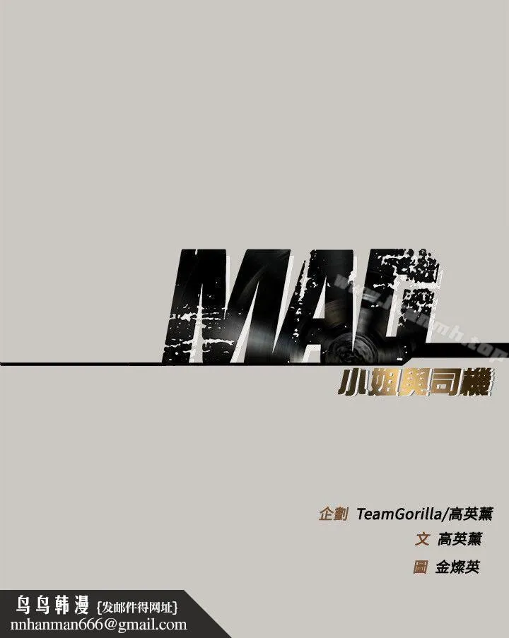 MAD:小姐与司机 - 第53话-并肩奋战 - page 32