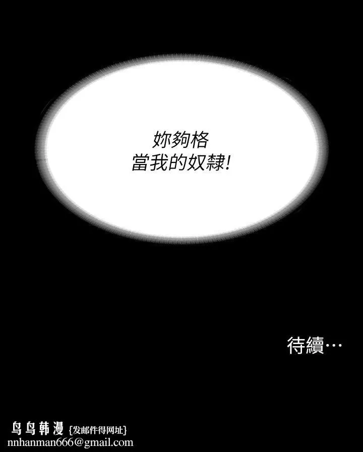 交换游戏 - 第72话-成为奴隶的世茵 - page 42