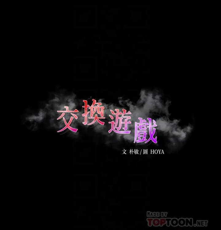 交换游戏 - 第75话-彻夜高潮不断 - page 4