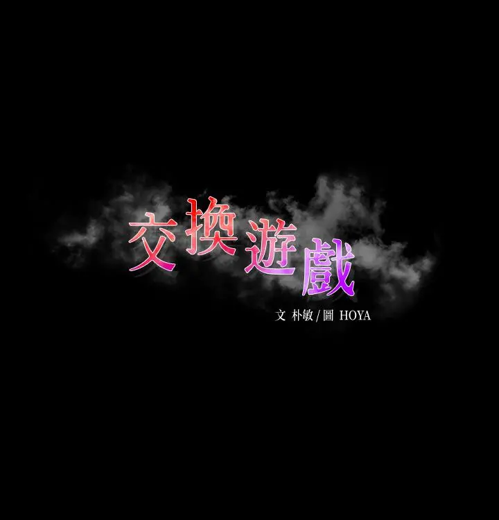 交换游戏 - 第43话-尽情享受的两个女人 - page 3