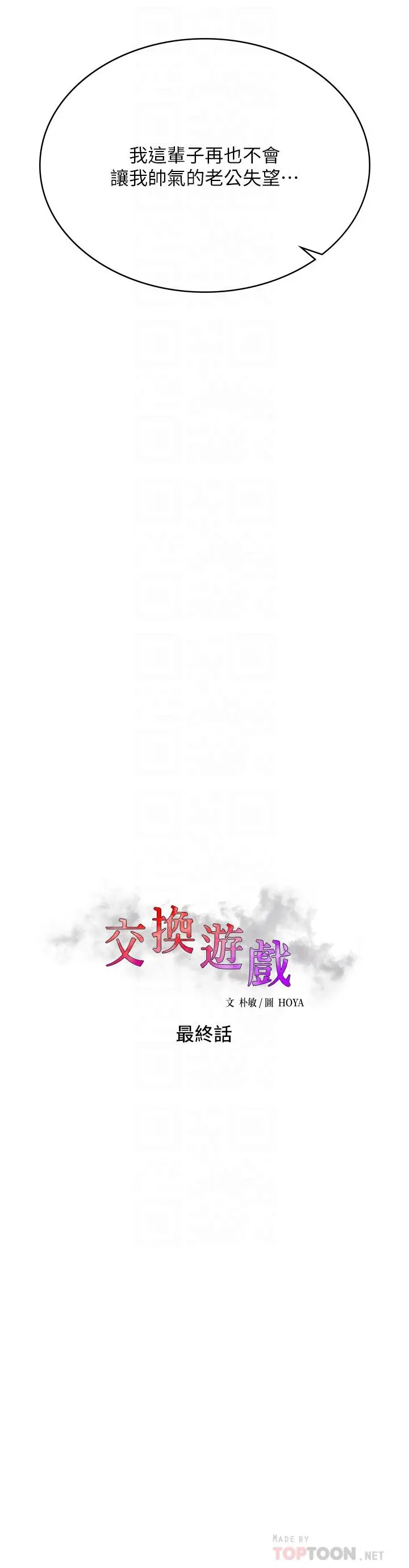 交换游戏 - 第86话_最终话-新王登基 - page 18