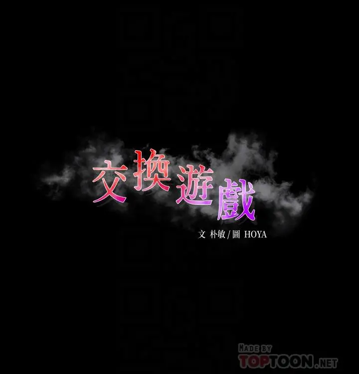交换游戏 - 第78话-渐渐被驯服 - page 6