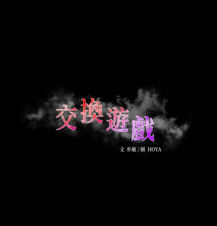 交换游戏 - 第70话-渐渐踏入陷阱 - page 3