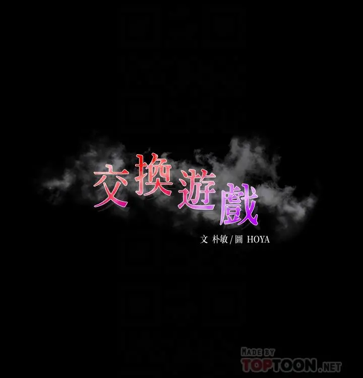 交换游戏 - 第84话-史上最淫乱的交换游戏 - page 6