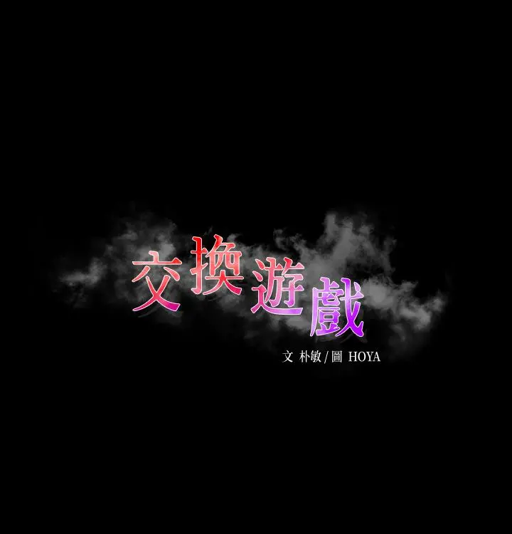 交换游戏 - 第53话-我是不是比那女人还要赞？ - page 3