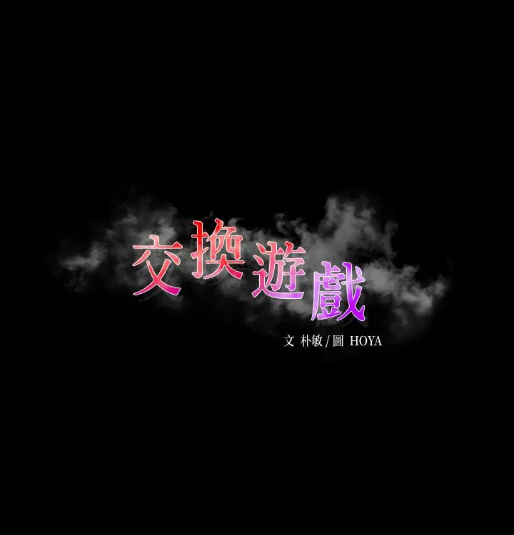 交换游戏 - 第69话-如淫水般涌出的慾望 - page 3