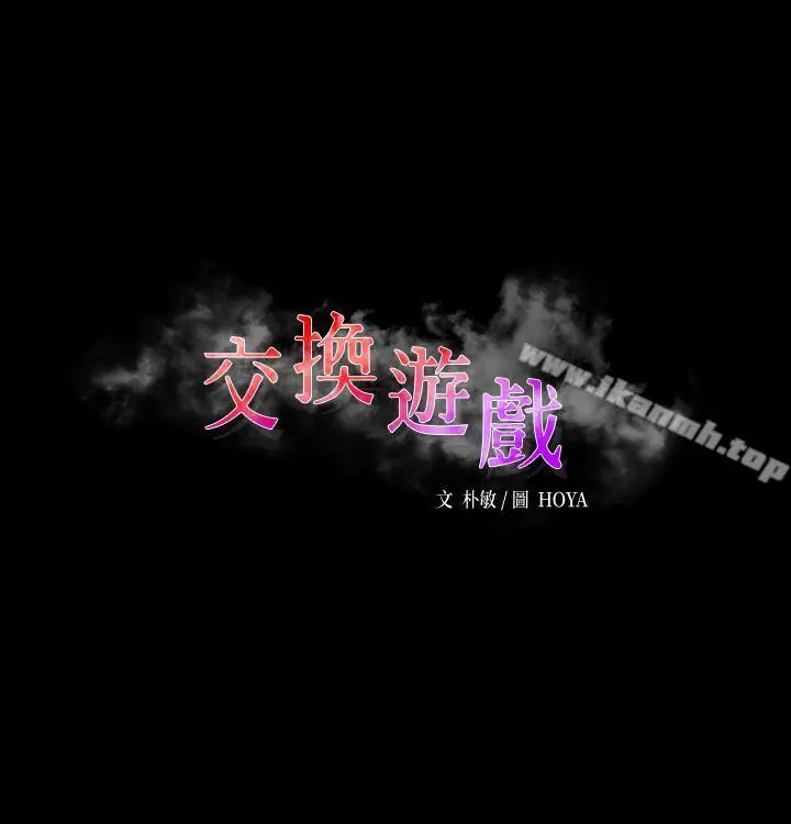 交换游戏 - 第8话-交换游戏正式开始 - page 3