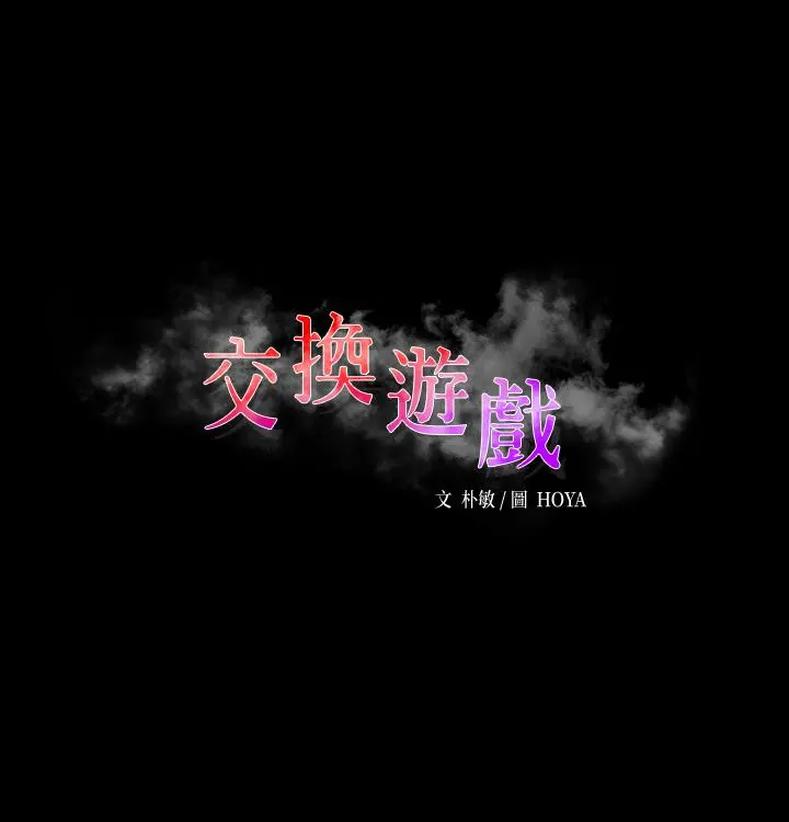 交换游戏 - 第50话-臣服于慾望 - page 3