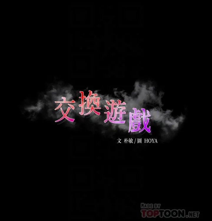 交换游戏 - 第85话-服务股东 - page 4