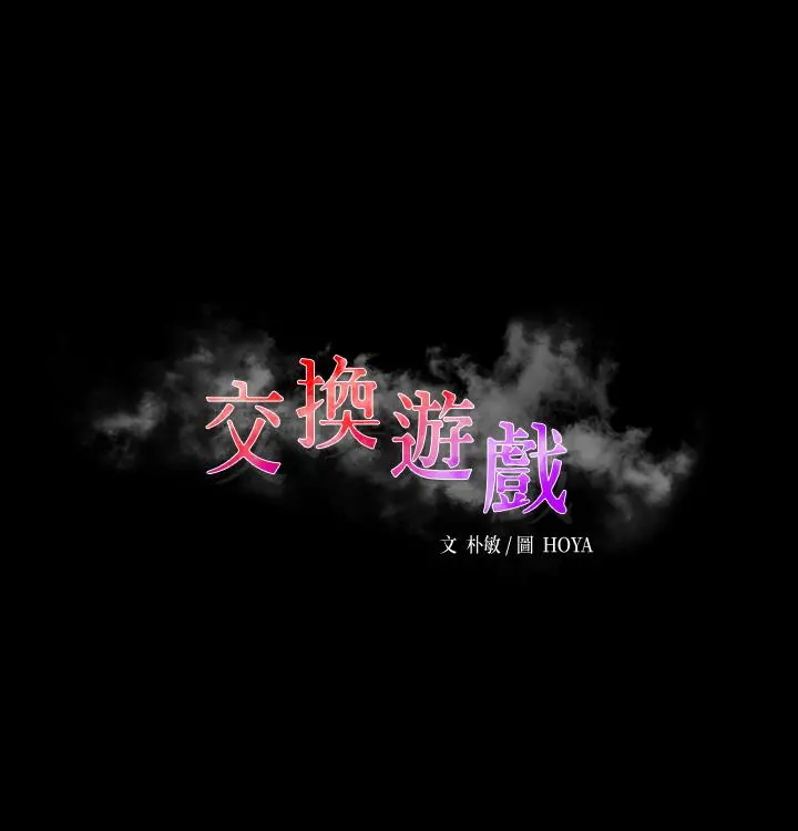 交换游戏 - 第68话-啊，我快受不了了 - page 3