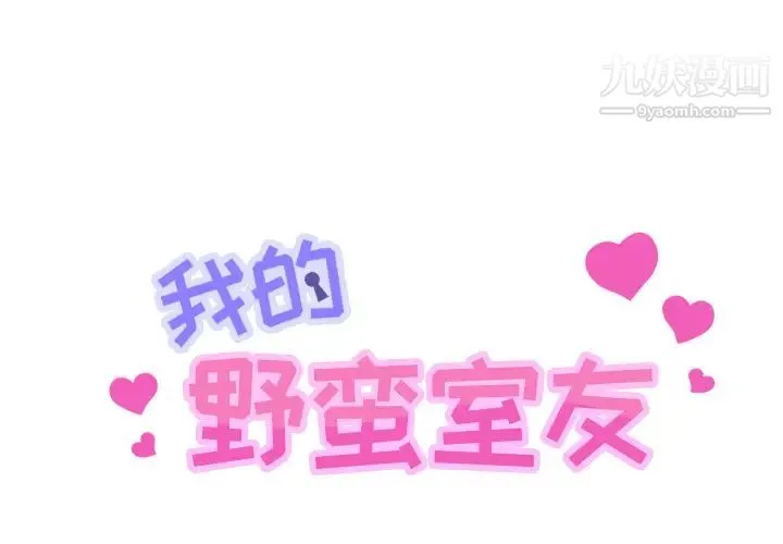 我的野蛮室友 - 第1话 - page 2
