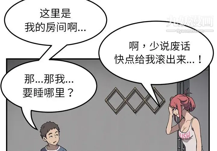 我的野蛮室友 - 第2话 - page 4
