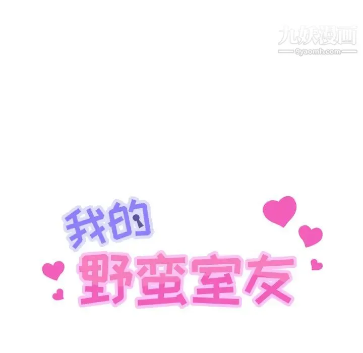 我的野蛮室友 - 第11话 - page 14