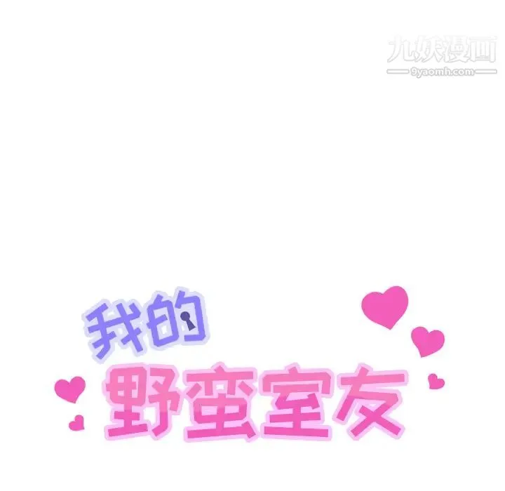 我的野蛮室友 - 第14话 - page 7