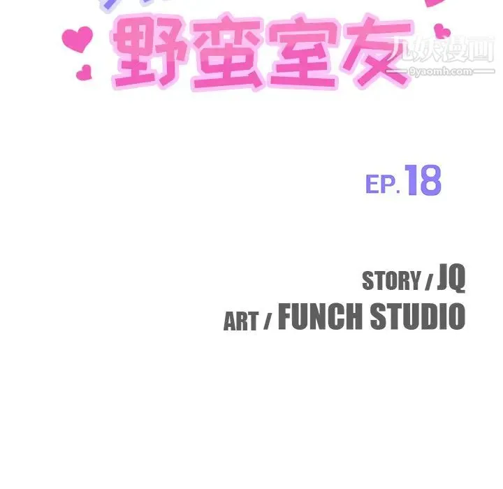 我的野蛮室友 - 第18话 - page 11