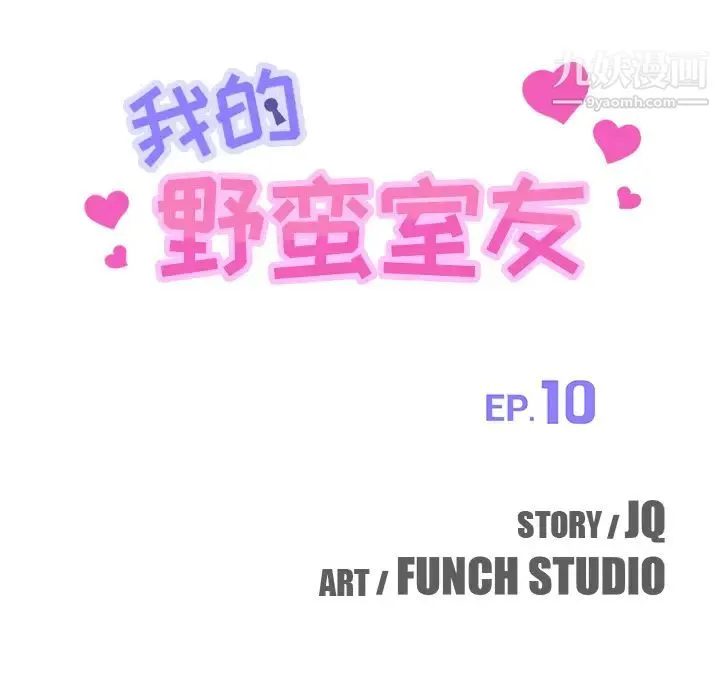 我的野蛮室友 - 第10话 - page 9