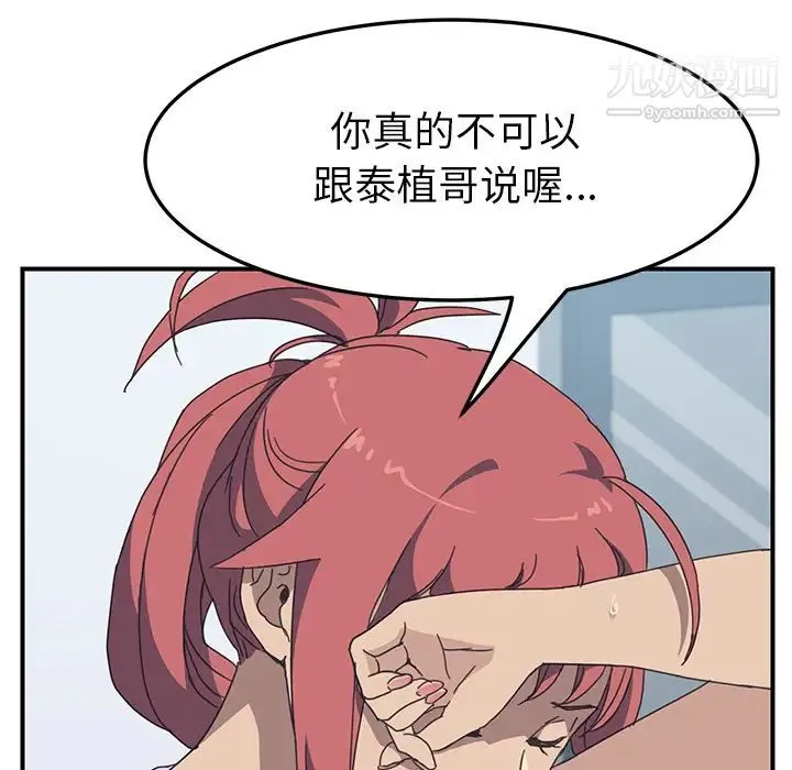 我的野蛮室友 - 第10话 - page 104