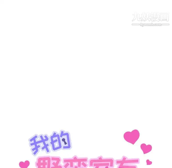 我的野蛮室友 - 第7话 - page 9
