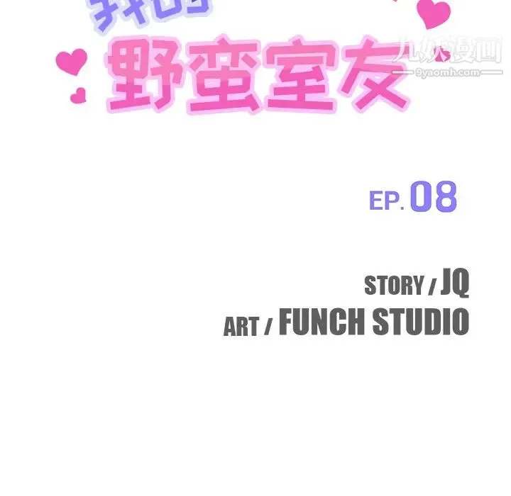 我的野蛮室友 - 第8话 - page 11