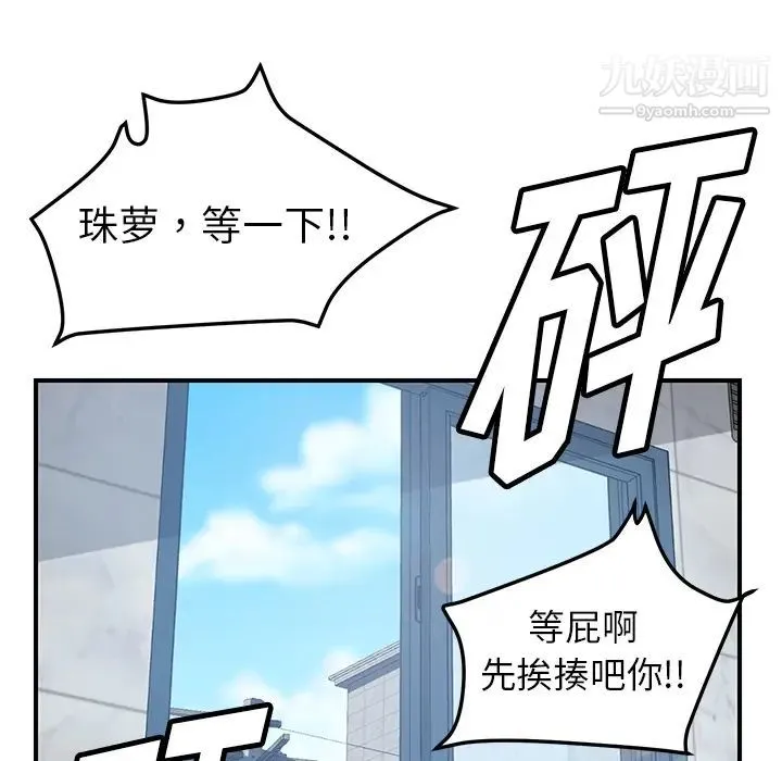 我的野蛮室友 - 第8话 - page 102