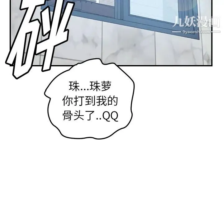 我的野蛮室友 - 第8话 - page 103