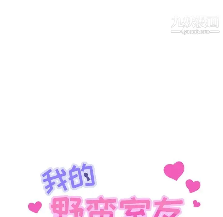 我的野蛮室友 - 第19话-最终话（完结） - page 10