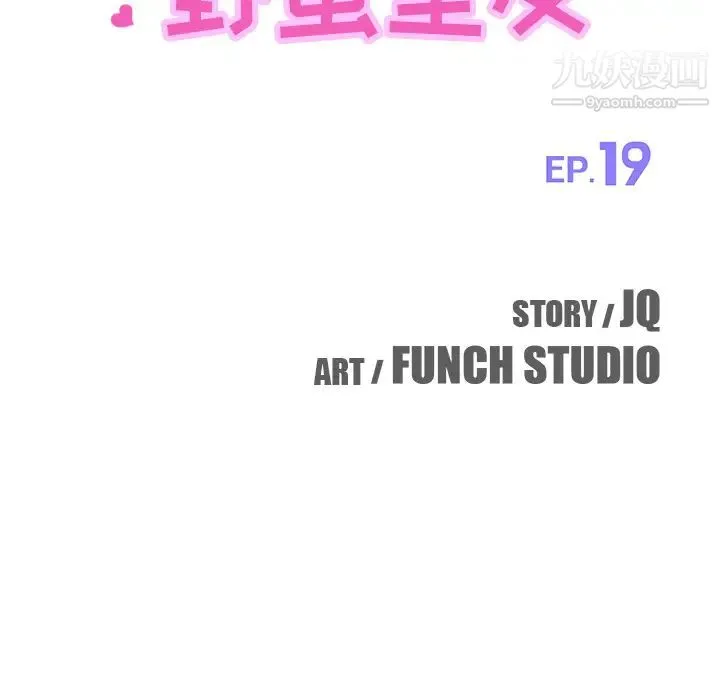 我的野蛮室友 - 第19话-最终话（完结） - page 11