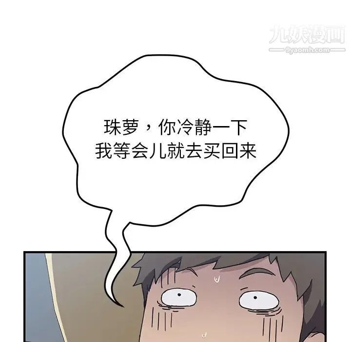我的野蛮室友 - 第3话 - page 121