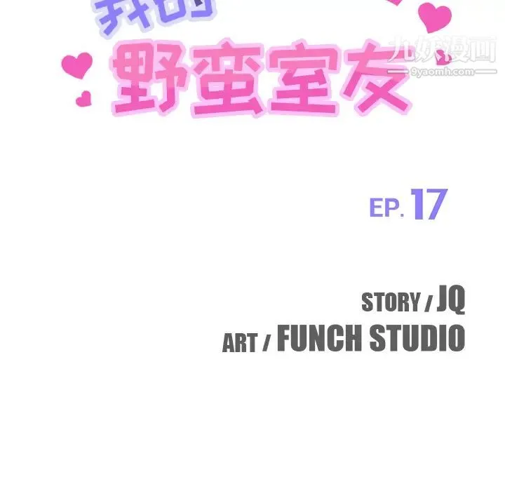 我的野蛮室友 - 第17话 - page 10