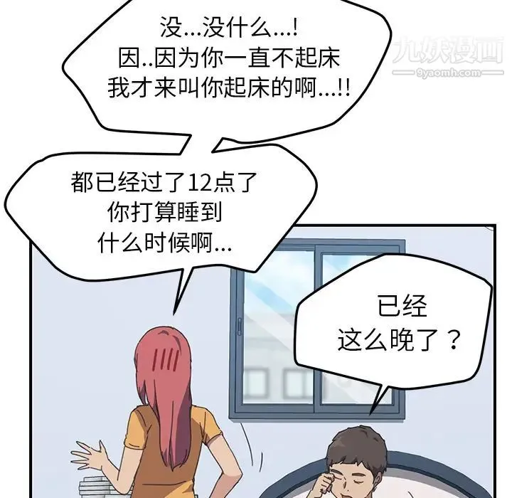 我的野蛮室友 - 第17话 - page 98