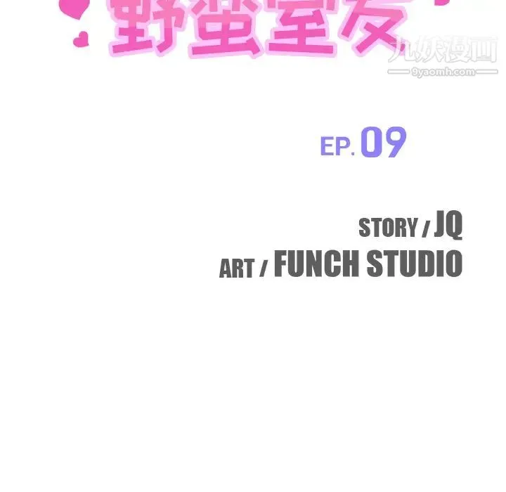 我的野蛮室友 - 第9话 - page 13