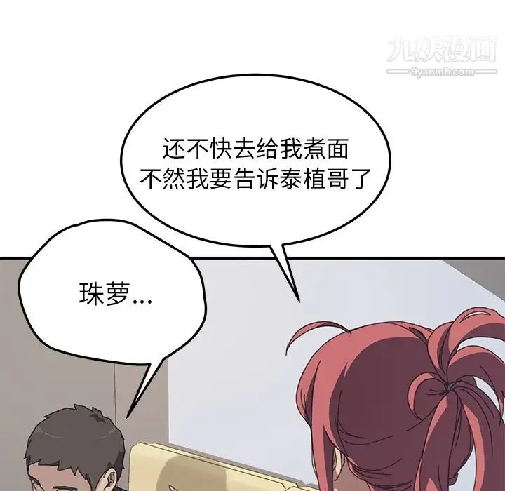 我的野蛮室友 - 第9话 - page 107